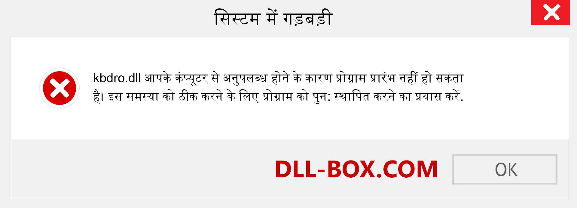 kbdro.dll फ़ाइल गुम है?. विंडोज 7, 8, 10 के लिए डाउनलोड करें - विंडोज, फोटो, इमेज पर kbdro dll मिसिंग एरर को ठीक करें