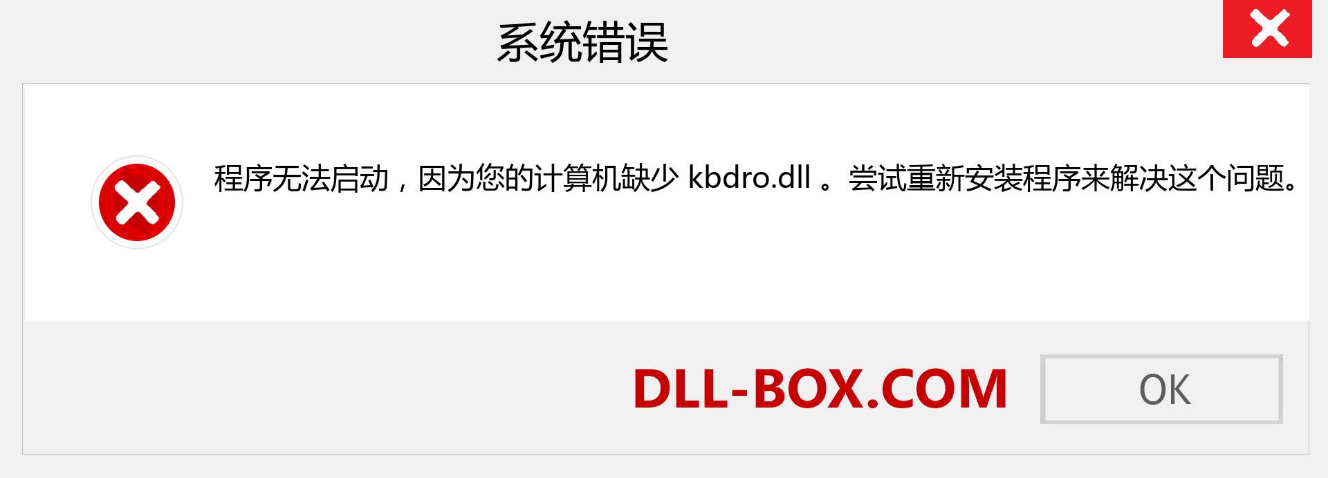 kbdro.dll 文件丢失？。 适用于 Windows 7、8、10 的下载 - 修复 Windows、照片、图像上的 kbdro dll 丢失错误